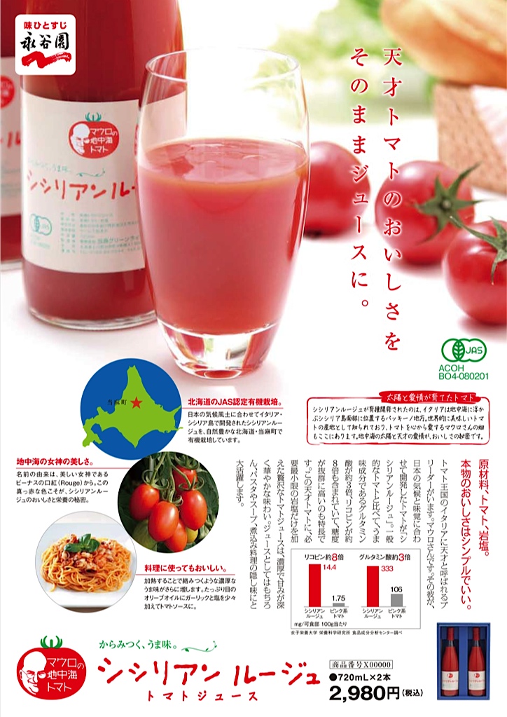 永谷園通販　トマトジュース
